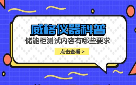 威格儀器-儲能柜測試內(nèi)容有哪些要求插圖