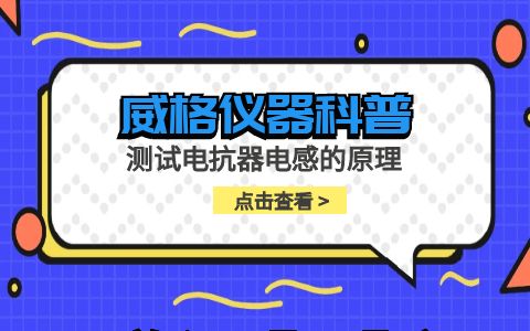 威格儀器-測試電抗器電感的原理方法插圖