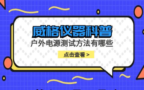 威格儀器-戶外電源測試方法有哪些插圖