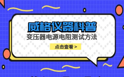 威格儀器-變壓器電源電阻測(cè)試方法插圖