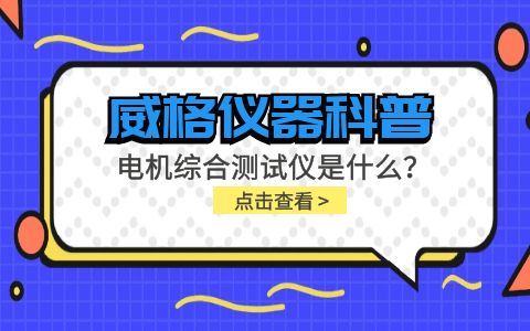 威格儀器科普-電機(jī)綜合測試儀是什么？由什么組成？插圖