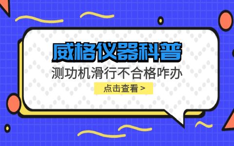 威格儀器-測(cè)功機(jī)變負(fù)荷滑行測(cè)試不通過(guò)怎么辦？插圖