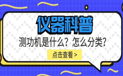儀器科普系列-測(cè)功機(jī)是什么？怎么分類？插圖