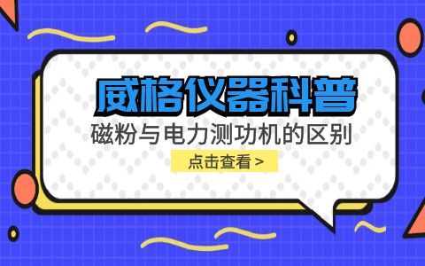 威格儀器科普系列-磁粉測功機和電力測功機的區(qū)別有哪些？插圖