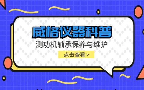 威格儀器-測功機軸承保養(yǎng)與維護(hù)插圖