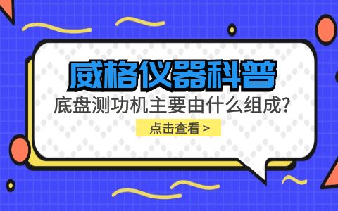 威格儀器科普-底盤測功機主要由什么組成？插圖