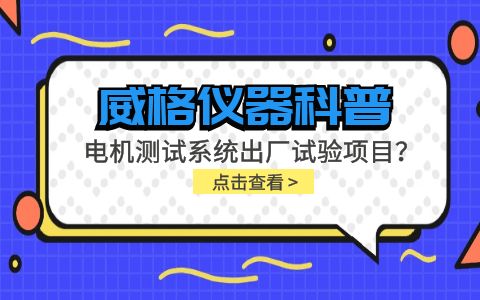 威格儀器-電機(jī)測試系統(tǒng)出廠試驗項目有哪些？插圖