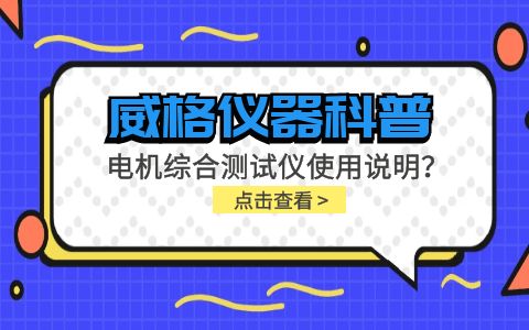威格儀器科普-電機(jī)綜合測(cè)試儀怎么調(diào)？使用說明有嗎？插圖