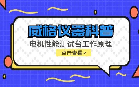 威格儀器科普-電機(jī)性能測試臺(tái)工作原理插圖